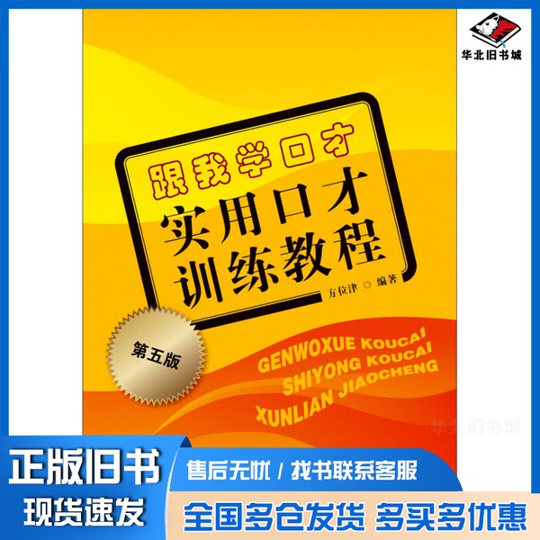 正版旧书跟我学口才 实用口才训练教程方位津编著出版社9787563823895