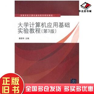 社9787302300861 詹国华主编清华大学出版 正版 旧书大学计算机应用基础实验教程第三3版
