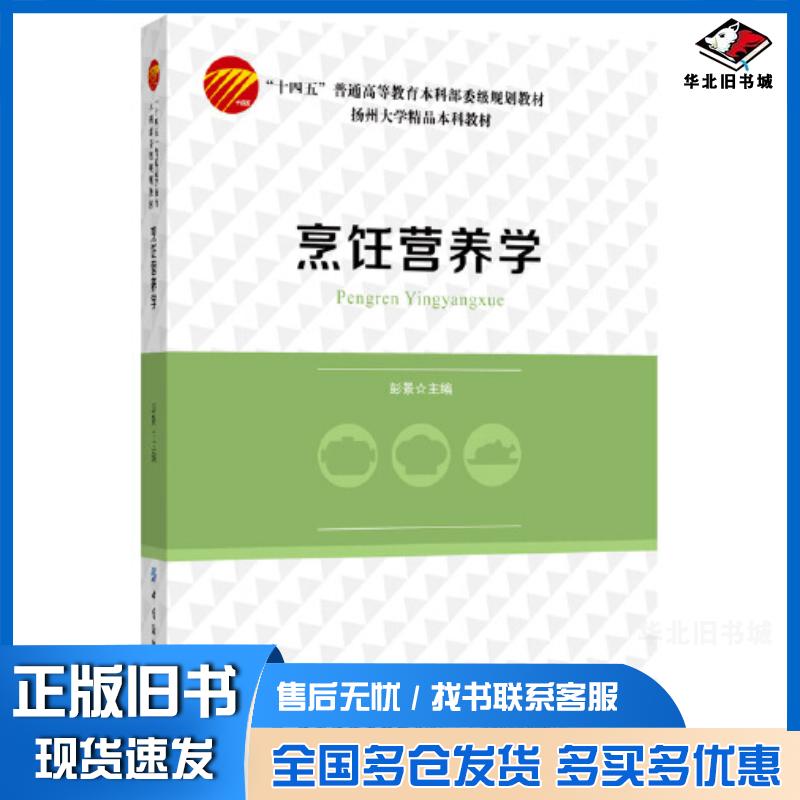正版旧书烹饪营养学彭景中国纺织出版社9787518097180