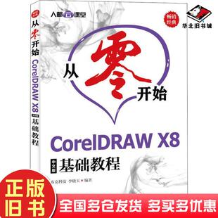 正版旧书从零开始CorelDRAWX8中文版基础教程布克科技人民邮电出版社9787115494498