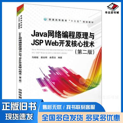 正版旧书Java网络编程原理与JSPWeb开发核心技术第二版马晓敏姜远明曲霖洁中国铁道出版社9787113247379