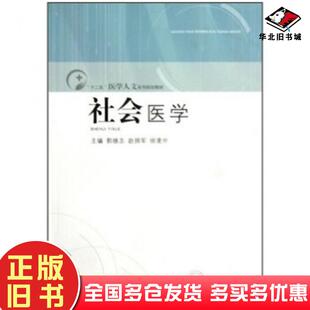 正版旧书社会医学郭继志等著山东人民出版社9787209052405