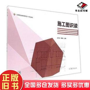 正版旧书施工图识读夏玲涛邬京虹编高等教育出版社9787040467833