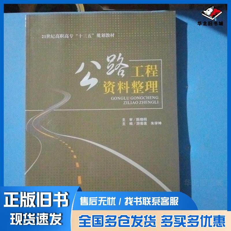 正版旧书公路工程资料整理游菊莲吉林大学出版社9787569203875