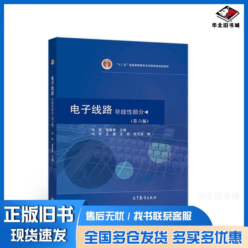 正版旧书电子线路非线性部分第六版冯军谢嘉奎高等教育出版社9787040567793