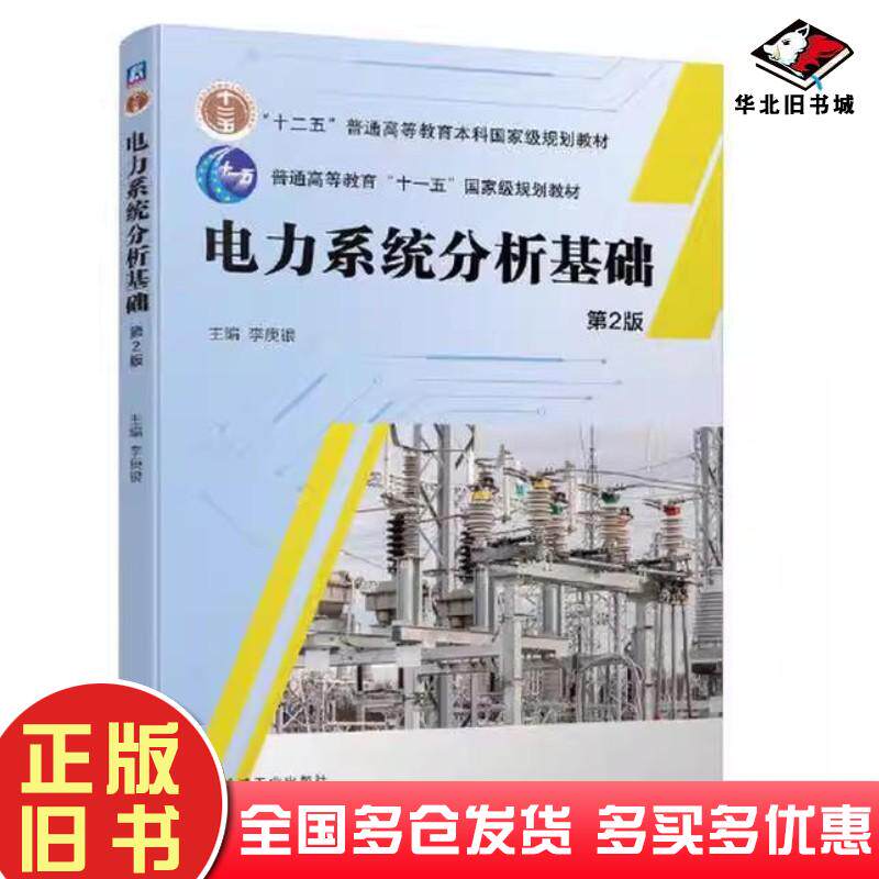 电力系统分析基础第二2版李庚银机械工业出版社9787111743101