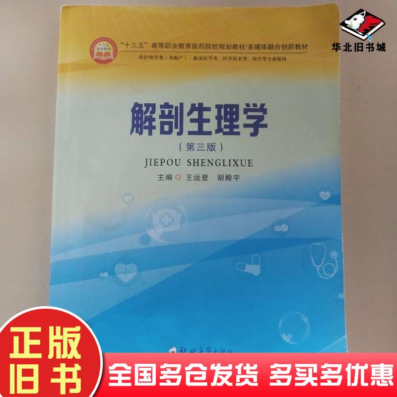 正版旧书解剖生理学第三3版王运登胡殿宇主编郑州大学出版社9787564562595