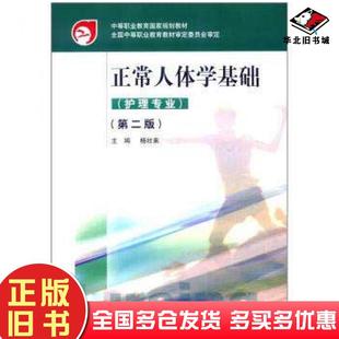 正版旧书正常人体学基础第二2版护理专业杨壮来高等教育出版社9787040228991
