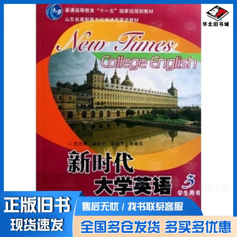 正版旧书新时代大学英语3学生用书第二2版柳青军刘素媛隋志娟编中国石油大学出版社9787563625925