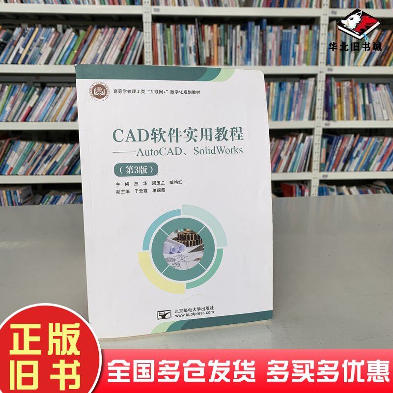 二手书CAD软件实用教程AutoCADSolidWorks应华周玉兰臧艳红主编北京邮电大学出版社9787563569922