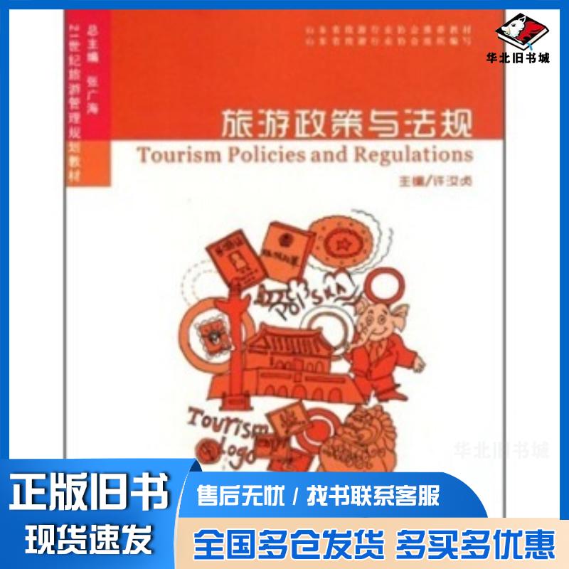 正版旧书旅游政策与法规许汝贞张广海中国海洋大学出版社9787811254211