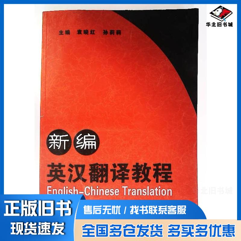正版旧书新编英汉翻译教程袁晓红吉林科学技术出版社9787538439601