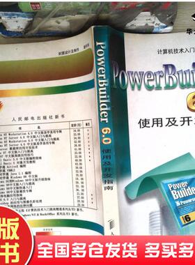 正版旧书PowerBuilder60使用及开发指南康博创作室编著人民邮电出版社9787115074393