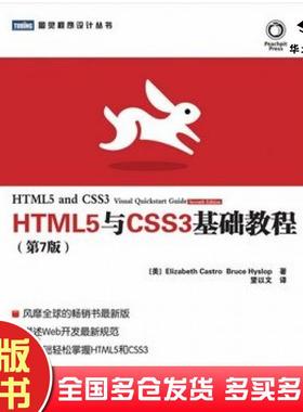 正版旧书HTML5与CSS3基础教程第七7版美卡斯特罗美希斯洛普人民邮电出版社9787115300270