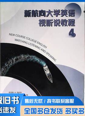 正版旧书新航向大学英语视听说教程冯庆华上海浦江教育出版社有限公司9787811218145