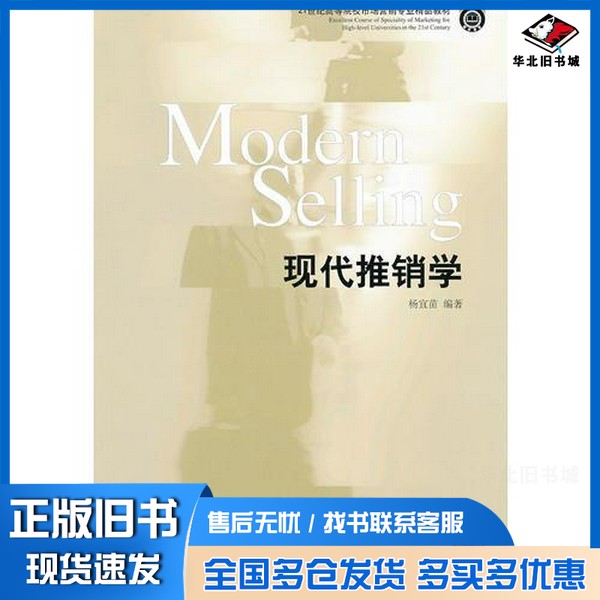 正版旧书现代推销学杨宜苗著东北财经大学出版社9787565408960