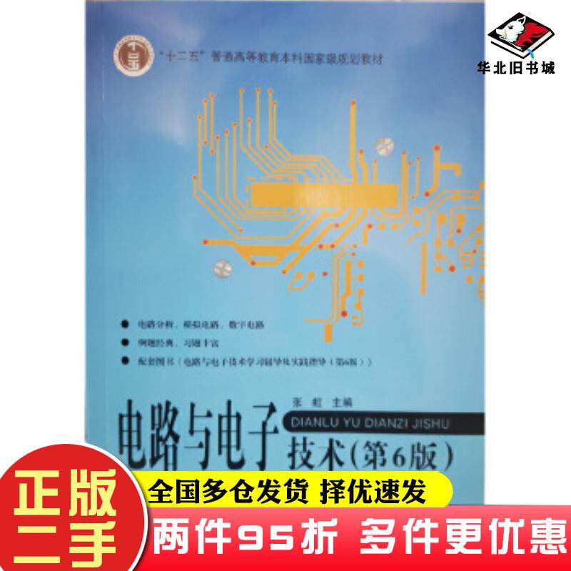 二手书电路与电子技术第6版张虹北京航空航天大学出版社9787512431164