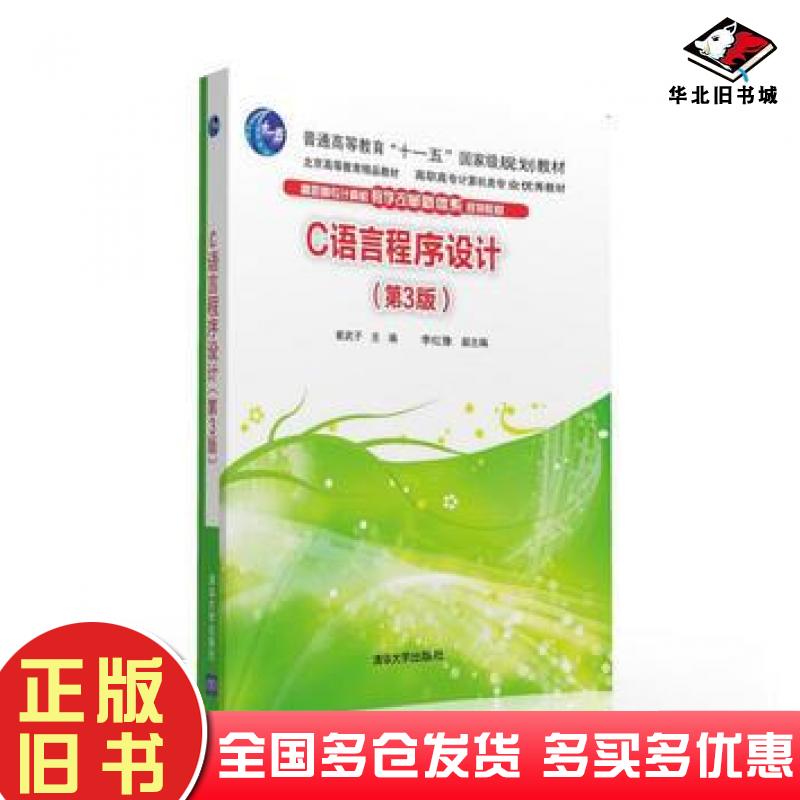 正版旧书C语言程序设计基础项目教程第2版唐懿芳龙立功康玉忠刘晓林李毅樊红珍清华大学出版社9787302433699
