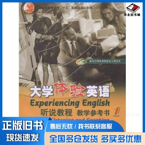 正版旧书Experiencing English Listening and Speaking Reference Book 1[美]基斯林格（Kisslinger，E.）编著  《大学体验英语》