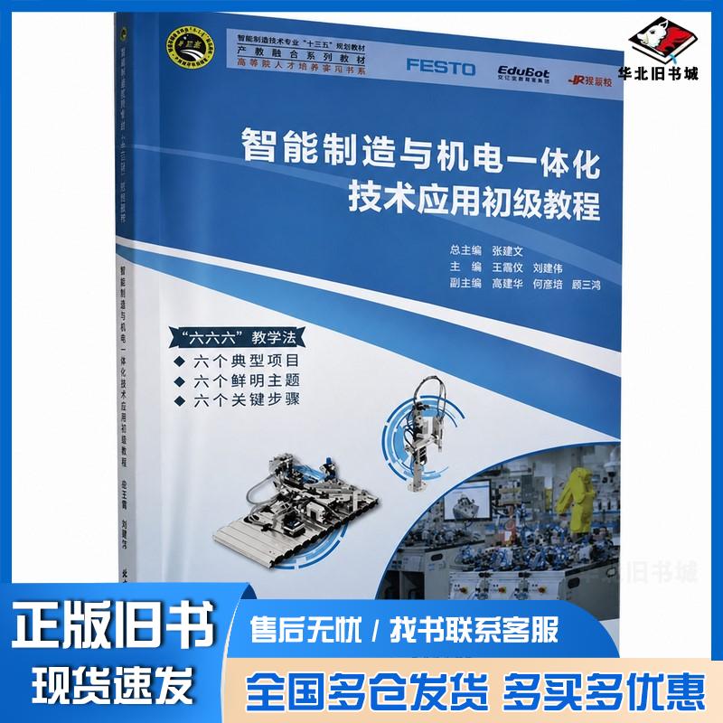 正版旧书智能制造与机电一体化技术应用初级教程张明文王璐欢冯建栋黄建华何定阳等哈尔滨工业大学出版社97875603919