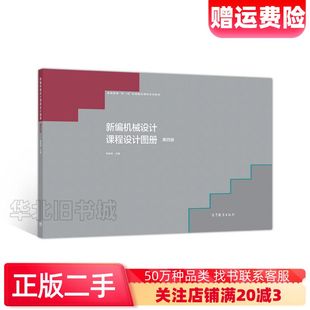 二手新编机械设计课程设计图册第四版陈铁鸣主编高等教育出版社9