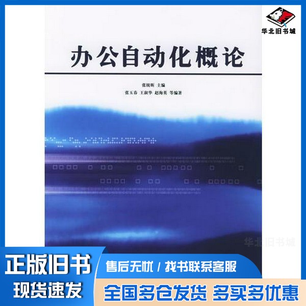 正版旧书办公自动化概论张锐昕主编;张玉春,王淑华,赵海英等编著清华大学出版社9787302088530