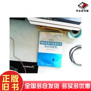 正版旧书微机组成与组装技术及应用教程崔建群杨青郑世珏编清华大学出版社9787302167327