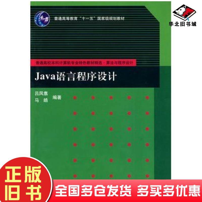 正版旧书Java语言程序设计吕凤翥马皓编著清华大学出版社9787302111450