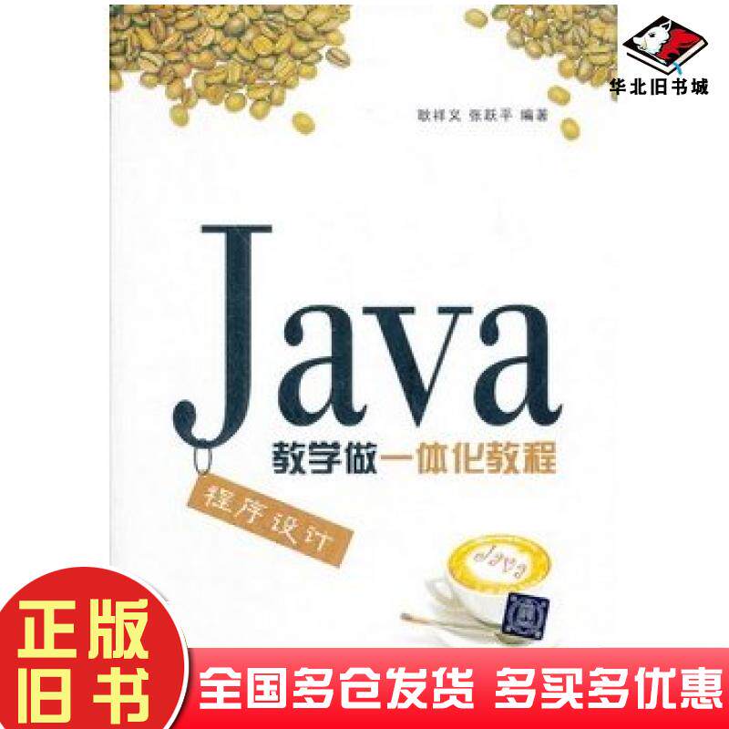 正版旧书Java程序设计教学做一体化教程耿祥义张跃平编著清华大学出版社9787302298779