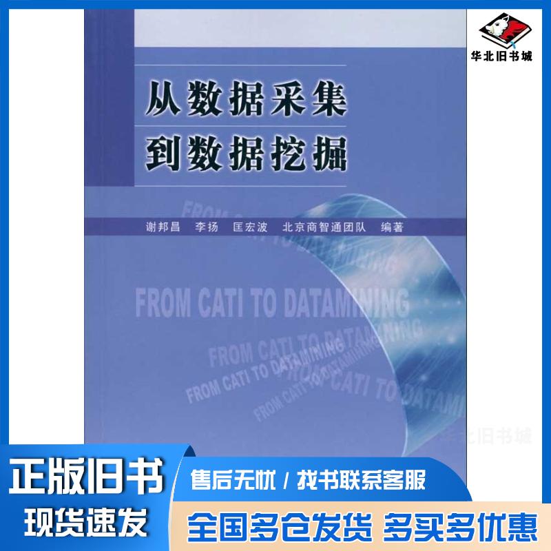 正版旧书从数据采集到数据挖掘谢邦昌李扬匡宏波北京商智通团队中国统计出版社9787503756436