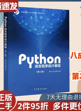 二手Python语言程序设计基础第二2版嵩天礼欣黄天羽9787040471700