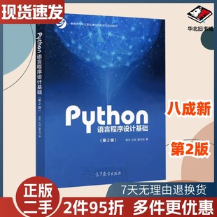 二手Python语言程序设计基础第二2版嵩天礼欣黄天羽9787040471700