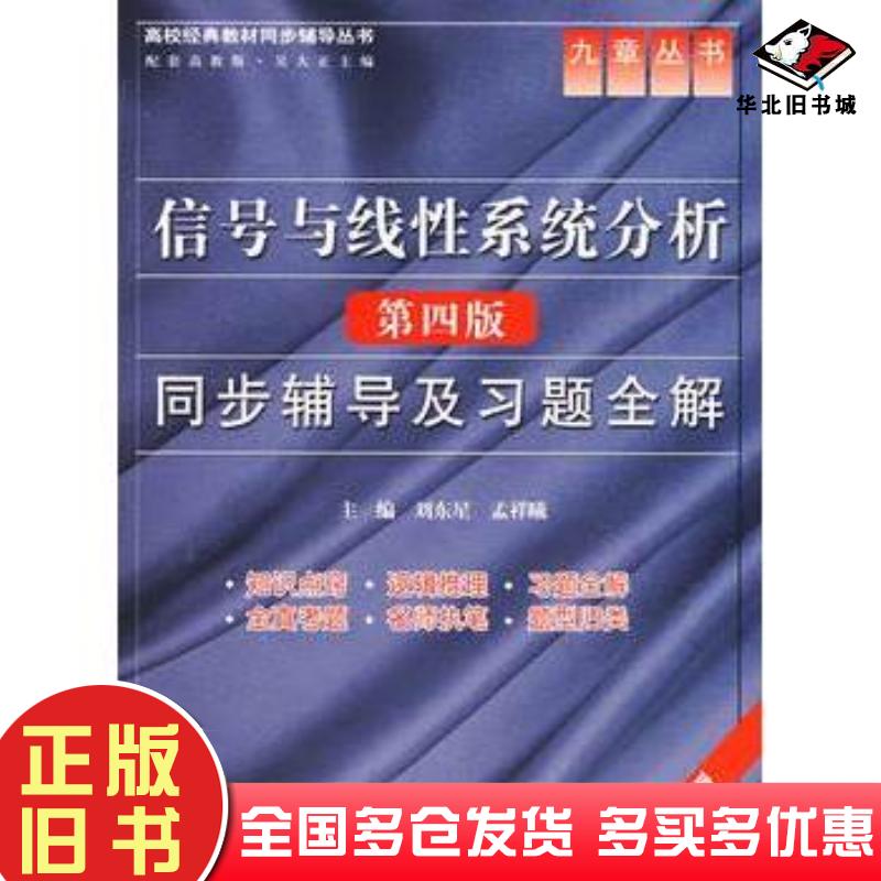 正版旧书信号与线性系统分析同步辅导及习题全解第四版刘东星刘东星孟祥曦主编中国水利水电出版社9787508463315