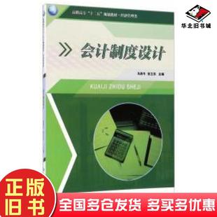 正版旧书会计制度设计马西牛张卫东编西北工业大学出版社9787561240137