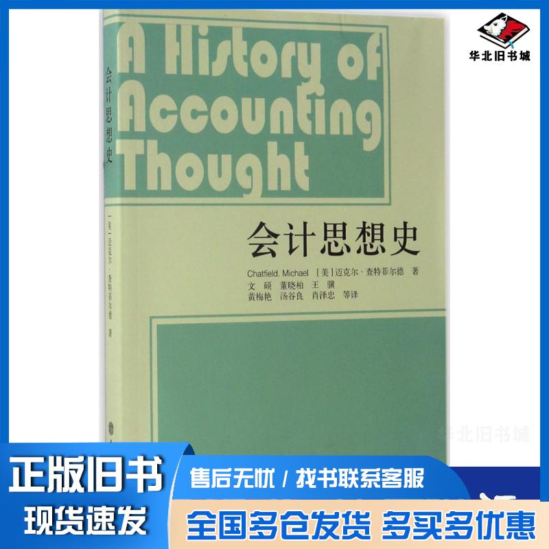 正版旧书会计思想史美国迈克尔·查特菲尔德立信会计出版社9787542952424