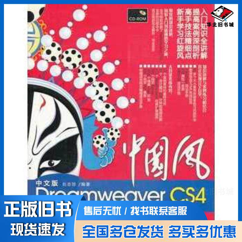 正版旧书中国风中文版DreamweaverCS4学习总动员刘志珍编著清华大学出版社9787302216001