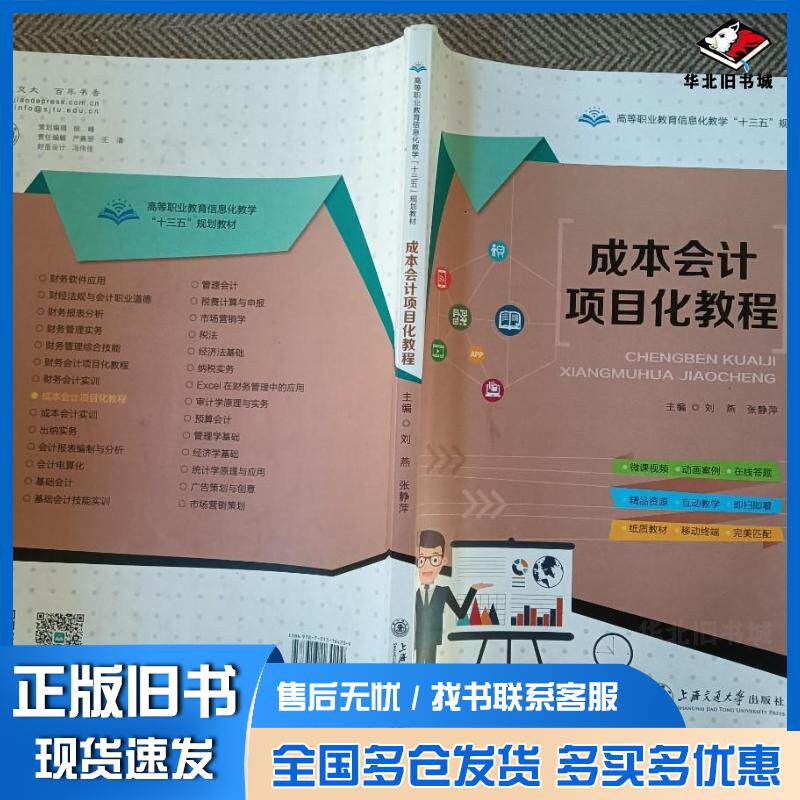 正版旧书成本会计项目化教程本书主编上海交通大学出版社9787313164209