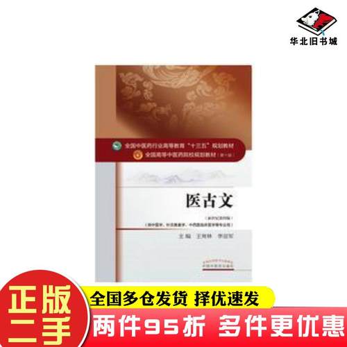 二手书医古文王育林李亚军主编中国中医药出版社9787513234610