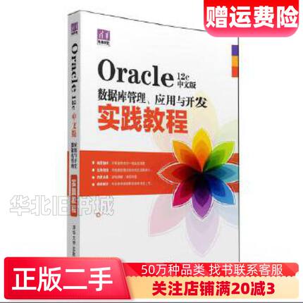 二手Oracle12c中文版数据库管理应用与开发实践教程程朝