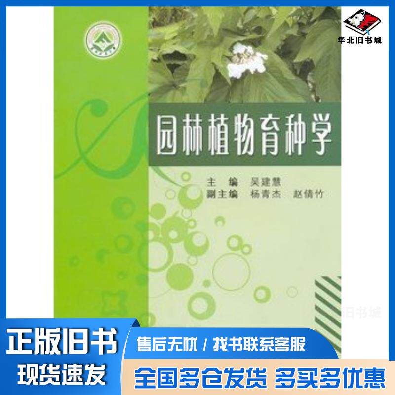 正版旧书园林植物育种学吴建慧主编东北林业大学出版社9787567400344