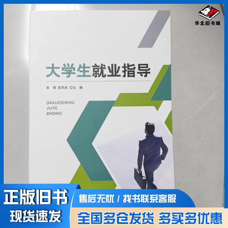 正版旧书大学生就业指导教材吴艳航空工业出版社9787516537992