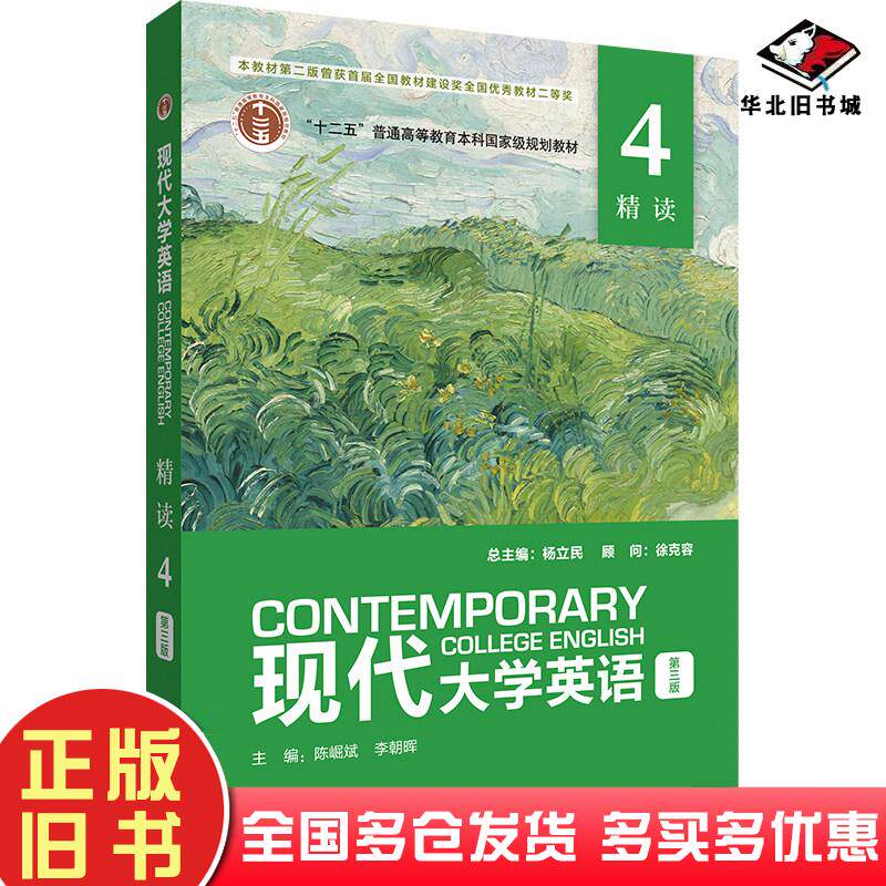 正版旧书现代大学英语精读4杨立民陈崛斌李朝晖外研社出版社9787521341515
