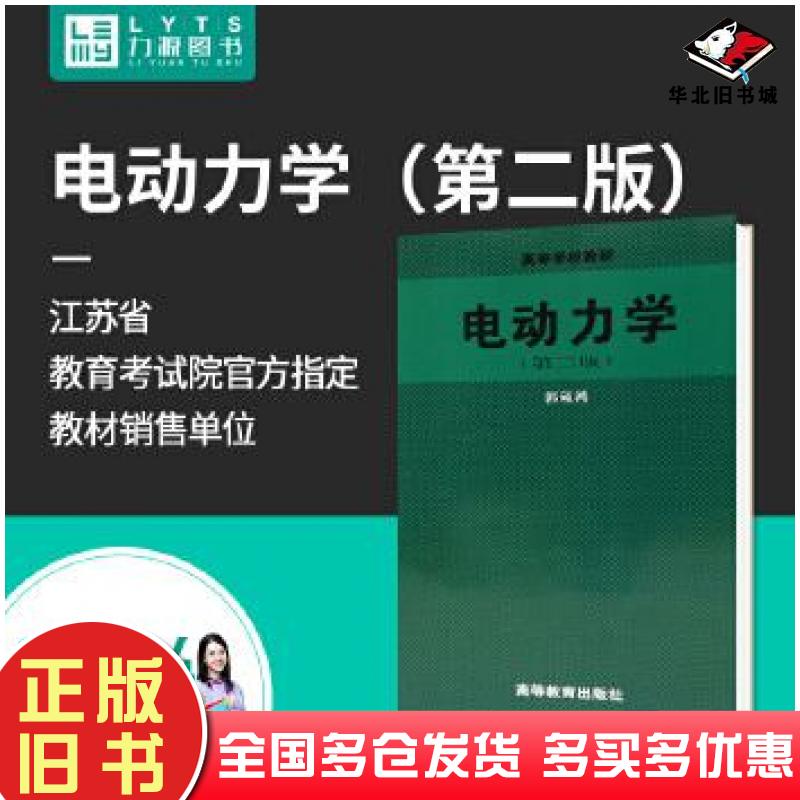 正版旧书电动力学第二2版郭硕鸿高等教育出版社9787040055504