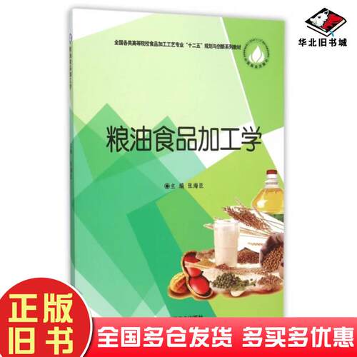 正版旧书粮油食品加工学张海臣编中国商业出版社9787504489302