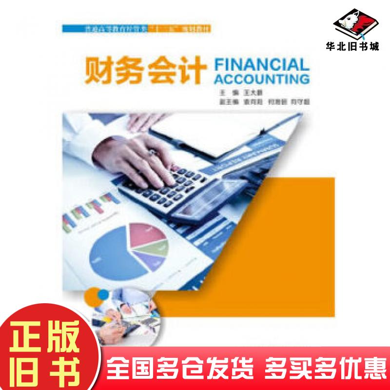 正版旧书财务会计王大鹏西安电子科技大学出版社9787560650937