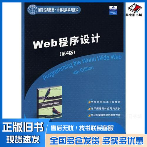 正版旧书Web程序设计  第4版（美）塞巴斯塔（Sebesta，R.W.）著；刘伟琴，黄广华译清华大学出版社9787302175490