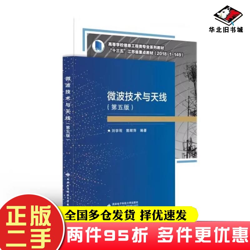 二手书微波技术与天线第五5版刘学观西安电子科技大学出版社9787560660455