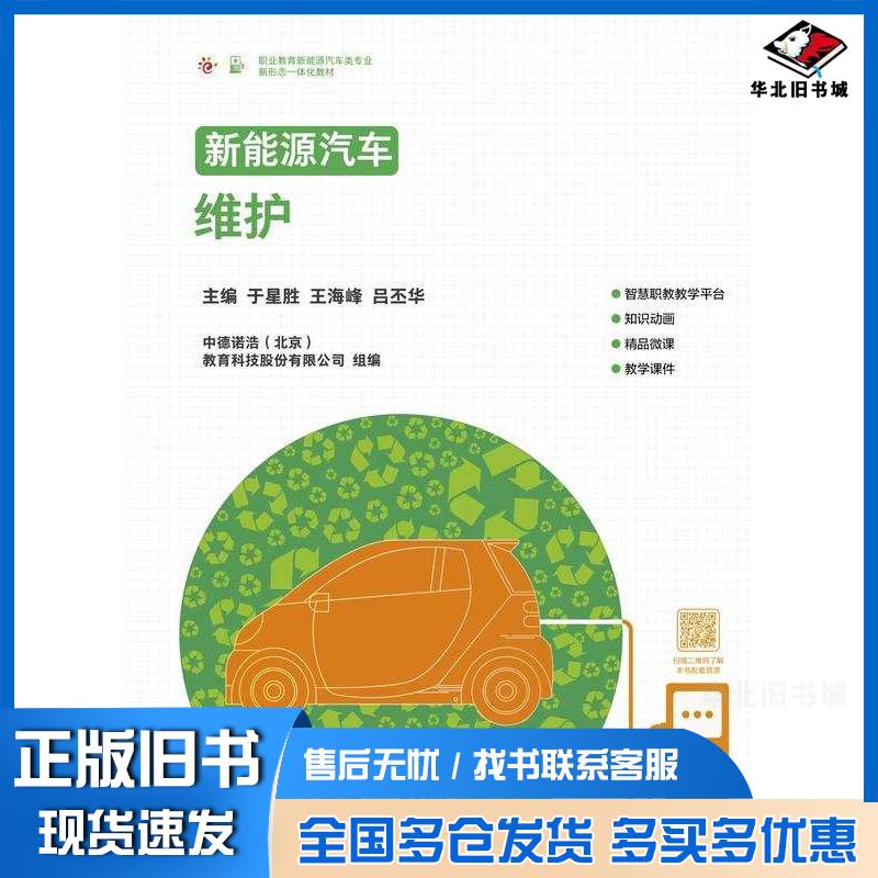 正版旧书新能源汽车维护于星胜吕丕华许智达高等教育出版社9787040596007