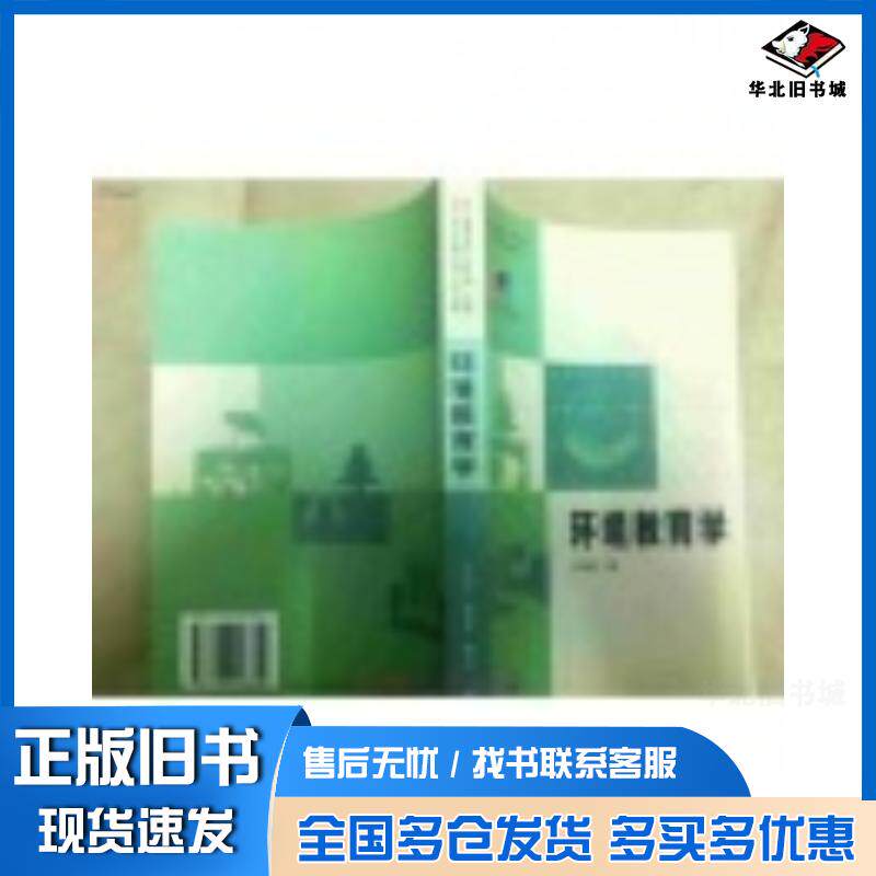 正版旧书环境教育学马桂新主编生活·读书·新知三联书店出版社9787108018359