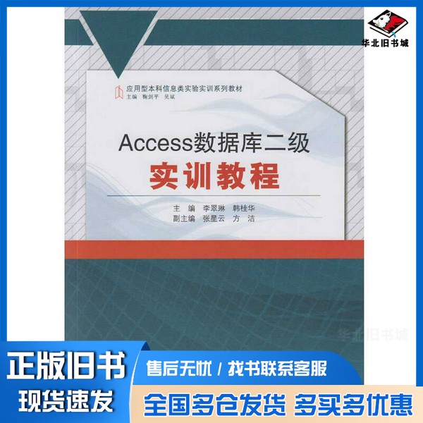 正版旧书Access数据库二级实训教程李翠琳,韩桂华主编;张星云,方洁副主编武汉大学出版社9787307175877